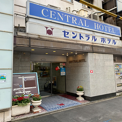セントラルホテル